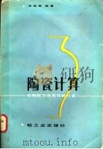陶瓷计算 坯釉配方及其性能计算 1983 PDF电子版封面 15042·1783 吴绳愚编著
