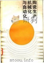 陶瓷生产机械化与自动化 1986 PDF电子版封面 15042·2044 庄顺南,王景福编译