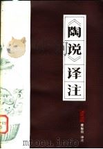 《陶说》译注 1984 PDF电子版封面 15042·1848 (清)朱琰撰;傅振伦译注