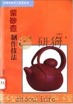 紫砂壶制作技法 1994 PDF电子版封面 7805261229 王建中等著