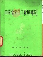 日汉化学化工常用词汇 1982 PDF电子版封面 9017·1160 朱洪法编