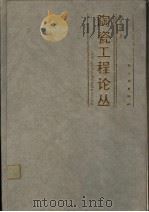 陶瓷工程论丛 1987 PDF电子版封面 15042·2042 刘秉诚著