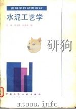 水泥工艺学 1986 PDF电子版封面 15040·5020 沈威等编