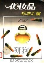 化妆品标准汇编 1995 1996 PDF电子版封面 7506611678 中国标准出版社第一编辑室编