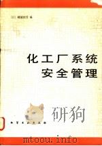 化工厂系统安全管理 1983 PDF电子版封面 15063·3453 (日)难波桂芳编