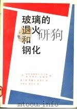 玻璃的退火和钢化 1989 PDF电子版封面 7112001447 (美)平卡斯(Pincus,A.G.),(美)霍姆斯(Hol