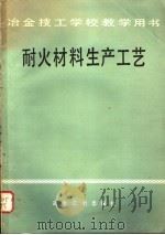 耐火材料生产工艺 1982 PDF电子版封面 15062·3792 上海耐火材料厂技工学校,汤长根编