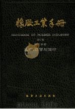 橡胶工业手册 第5分册 胶带、胶管与胶布 1990 PDF电子版封面 7502507809 李延林等主编
