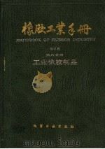 橡胶工业手册 第6分册 工业橡胶制品 1993 PDF电子版封面 750251127X 林孔勇等主编