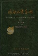 橡胶工业手册 第9分册 下 橡胶机械 1994 PDF电子版封面 7502513752 杨顺根,白仲元主编