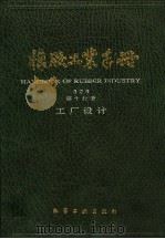 橡胶工业手册 第10分册 工厂设计 1995 PDF电子版封面 7502514856 涂毓贤等主编