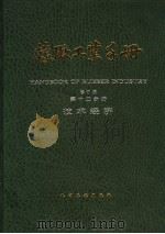 橡胶工业手册 第12分册 技术经济 1996 PDF电子版封面 7502516166 张启耀,周俊伟主编