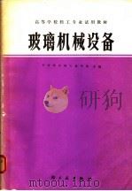 玻璃机械设备 1981 PDF电子版封面 15042·1576 齐齐哈尔轻工业学院主编