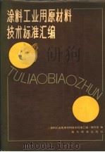 涂料工业用原材料技术标准汇编 1983 PDF电子版封面 15169·3219 《涂料工业用原材料技术标准汇编》编写组编