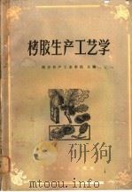栲胶生产工艺学   1983  PDF电子版封面  15046·1124  南京林产工业学校主编 