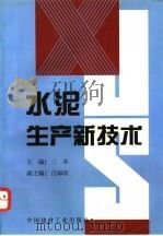 水泥生产新技术 1996 PDF电子版封面 780090413X 三木主编