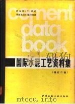 国际水泥工艺资料集 计算方法、公式、图、数表 1981 PDF电子版封面 15040·4011 (美)杜达(W.H.Duda)著;华新水泥厂编译组译