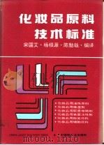 化妆品原料技术标准 1994 PDF电子版封面 7501915288 宋国艾等编译