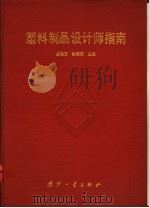 塑料制品设计师指南 1993 PDF电子版封面 7118010189 唐志玉,徐佩弦主编