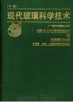 现代玻璃科学技术 下:特种玻璃与工艺 1990 PDF电子版封面 753231930X 于福熹主编