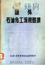 国外石油化工流程图集（ PDF版）