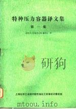 特种压力容器译文集 第1集 1977 PDF电子版封面 《特种压力容器译文集》翻译组译