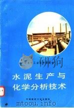 水泥生产与化学分析技术 1997 PDF电子版封面 780090475X 田耕主编