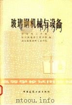 玻璃钢机械与设备 1981 PDF电子版封面 15040·4060 华东化工学院等编