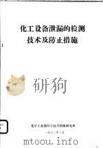 化工设备泄漏的检测技术及防止措施（1982 PDF版）
