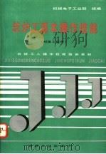 筑炉工基本操作技能 1992 PDF电子版封面 7111029070 机械电子工业部统编