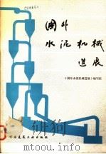 国外水泥机械进展 1982 PDF电子版封面 15040·4141 《国外水泥机械进展》编写组编