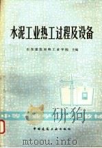 水泥工业热工过程及设备 1981 PDF电子版封面 15040·4078 山东建筑材料工业学院主编