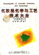 化妆品化学与工艺技术大全 上 1997 PDF电子版封面 7501920702 裘炳毅编著