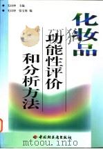 化妆品功能性评价和分析方法 1998 PDF电子版封面 7501920494 毛培坤主编;毛培坤,张宝旭编