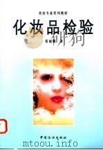 化妆品检验   1999  PDF电子版封面  7506415674  张丽卿著 