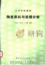 陶瓷原料与瓷相分析 1989 PDF电子版封面 7308002179 李中和等编著