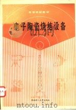 电子陶瓷烧结设备 1994 PDF电子版封面 7562306850 黄炳钧,羊淑子编