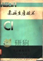 氯碱生产技术  上（1985 PDF版）