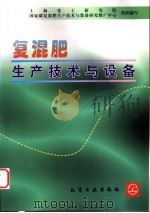 复混肥生产技术与设备 1999 PDF电子版封面 7502526323 上海化工研究院,国家磷复混肥生产技术与装备研究推广中心组织编