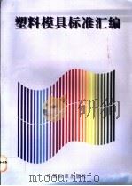 塑料模具标准汇编 1997 PDF电子版封面 7506614529 中国标准出版社第三编辑室编
