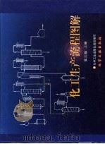 化工生产流程图解 上 1997 PDF电子版封面 750251810X 化工出版社编