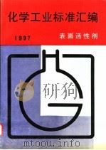 化学工业标准汇编 表面活性剂 1997 1997 PDF电子版封面 7506614065 中国标准出版社编