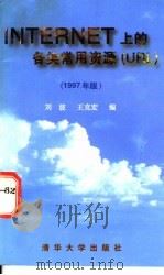 Internet上的各类常用资源 URL 1997年版 1997 PDF电子版封面 730202474X 刘波,王克宏编