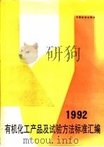 有机化工产品及试验方法标准汇编 1992 1992 PDF电子版封面 7506605864 全国化学标准化技术委员会有机分会秘书处编