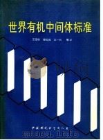 世界有机中间体标准 1991 PDF电子版封面 780010706X 王琼轩等编译