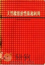 天然橡胶的性质和利用 1964 PDF电子版封面 15144·409 马来亚橡胶研究所编;华南亚热带作物科学研究所译