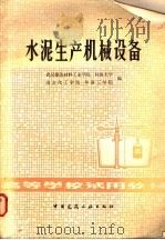 水泥生产机械设备   1981  PDF电子版封面  15040·4150  武汉建筑材料工业学院等编 