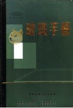 玻璃手册   1985  PDF电子版封面  15040·4678  （日）作花济夫等著；蒋国栋译 