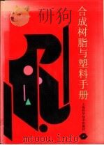 合成树脂与塑料手册 1993 PDF电子版封面 7532330397 龚云表,石安富主编