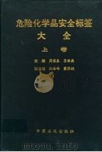 危险化学品安全标签大全 上 1995 PDF电子版封面 7800435709 周国泰,吕海燕主编